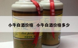 小牛白酒价格  小牛白酒价格多少