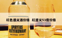红色遵义酒价格  红遵义53度价格