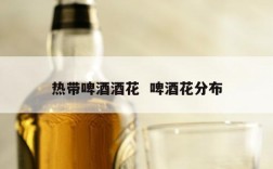 热带啤酒酒花  啤酒花分布
