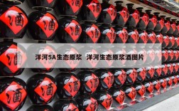 洋河5A生态原浆  洋河生态原浆酒图片