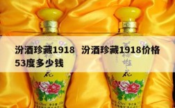 汾酒珍藏1918  汾酒珍藏1918价格53度多少钱