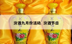 汾酒九月份活动  汾酒节日