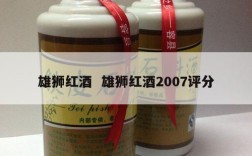 雄狮红酒  雄狮红酒2007评分