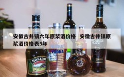 安徽古井镇六年原浆酒价格  安徽古井镇原浆酒价格表5年