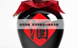 洋河浓香  洋河浓香型38度多少钱