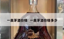 一泉茅酒价格  一泉茅酒价格多少