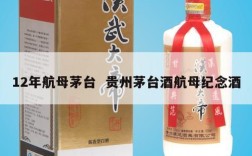 12年航母茅台  贵州茅台酒航母纪念酒