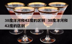 38度洋河和42度的区别  38度洋河和42度的区别