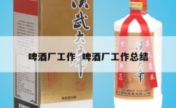 啤酒厂工作  啤酒厂工作总结