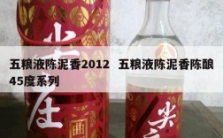 五粮液陈泥香2012  五粮液陈泥香陈酿45度系列