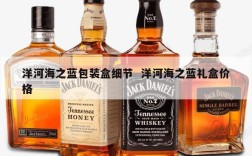 洋河海之蓝包装盒细节  洋河海之蓝礼盒价格