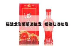 福建龙岩葡萄酒批发  福建红酒批发
