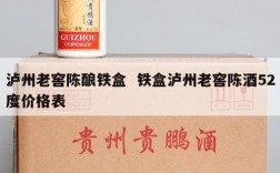 泸州老窖陈酿铁盒  铁盒泸州老窖陈酒52度价格表