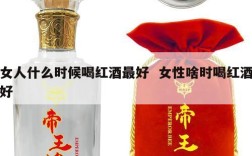 女人什么时候喝红酒最好  女性啥时喝红酒好