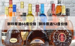 御珍原酒68度价格  御珍原酒52度价格