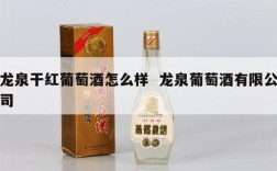 龙泉干红葡萄酒怎么样  龙泉葡萄酒有限公司