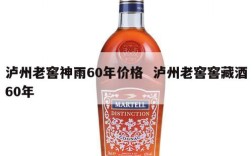 泸州老窖神雨60年价格  泸州老窖窖藏酒60年