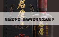 葡萄苦不苦  葡萄有苦味是怎么回事
