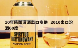 10年陈酿汾酒出口专供  2010出口汾酒60度