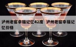 泸州老窖幸福记忆42度  泸州老窖幸福记忆价格