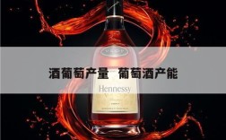 酒葡萄产量  葡萄酒产能