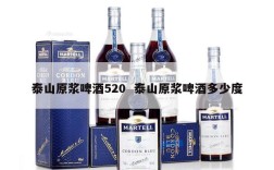 泰山原浆啤酒520  泰山原浆啤酒多少度