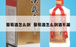 葡萄酒怎么倒  葡萄酒怎么倒酒不漏