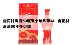 杏花村汾酒60度五十年陈酿4L  杏花村汾酒50年多少钱