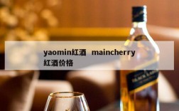 yaomin红酒  maincherry红酒价格