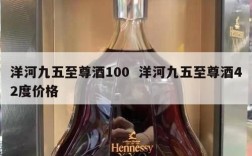洋河九五至尊酒100  洋河九五至尊酒42度价格
