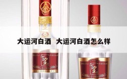 大运河白酒  大运河白酒怎么样