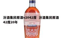 汾酒集团原酒v2042度  汾酒集团原酒42度20年
