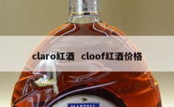 claro红酒  cloof红酒价格