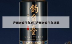 泸州老窖牛年吧  泸州老窖牛年酒具