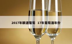 2017年酿酒葡萄  17年葡萄酒年份