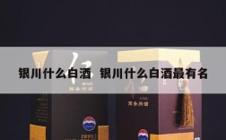 银川什么白酒  银川什么白酒最有名