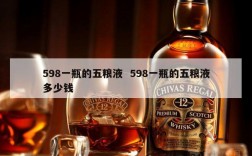 598一瓶的五粮液  598一瓶的五粮液多少钱
