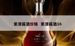 紫潭酱酒价格  紫潭酱酒16