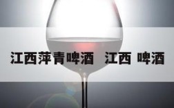 江西萍青啤酒  江西 啤酒
