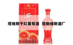 塔维斯干红葡萄酒  塔斯维斯酒厂