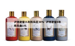 泸州老窖八年陈头区38%  泸州老窖8年陈头曲15l