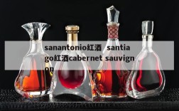 sanantonio红酒  santiago红酒cabernet sauvignon