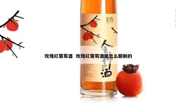 玫瑰红葡萄酒  玫瑰红葡萄酒是怎么酿制的