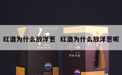 红酒为什么放洋葱  红酒为什么放洋葱呢