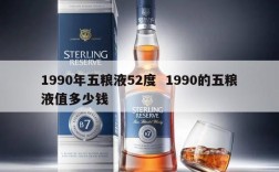 1990年五粮液52度  1990的五粮液值多少钱