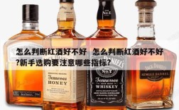 怎么判断红酒好不好  怎么判断红酒好不好?新手选购要注意哪些指标?