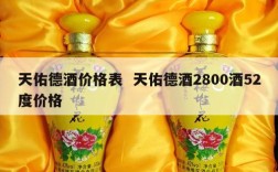 天佑德酒价格表  天佑德酒2800酒52度价格