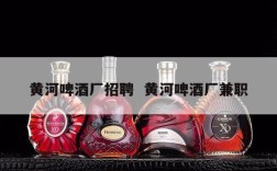 黄河啤酒厂招聘  黄河啤酒厂兼职