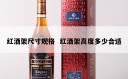 红酒架尺寸规格  红酒架高度多少合适