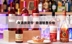 白酒供货价  白酒销售价格